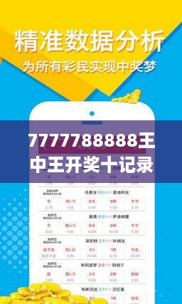 7777788888王中王開獎(jiǎng)十記錄，王中王開獎(jiǎng)十記錄精彩回顧