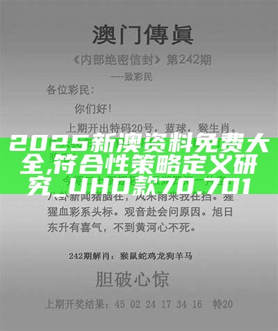2025新澳292期免費資料，2025新澳第292期免費資料分享