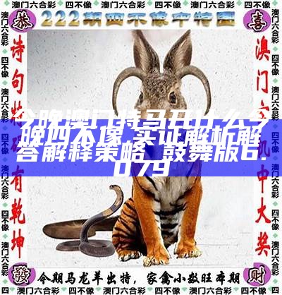 澳門今晚開特馬四不像圖，澳門特馬四不像圖今晚開獎(jiǎng)結(jié)果