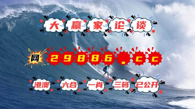 4949澳門今晚開獎，澳門今晚開獎結(jié)果揭曉