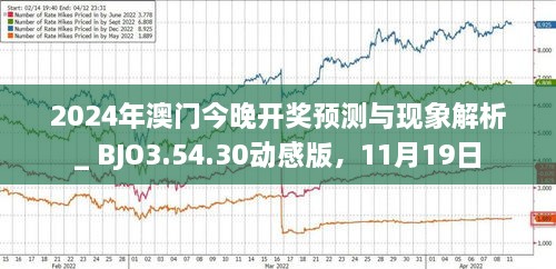 探索未來，2025年新澳門今晚開獎揭秘，揭秘澳門未來開獎趨勢，探索新澳門2025年開獎奧秘