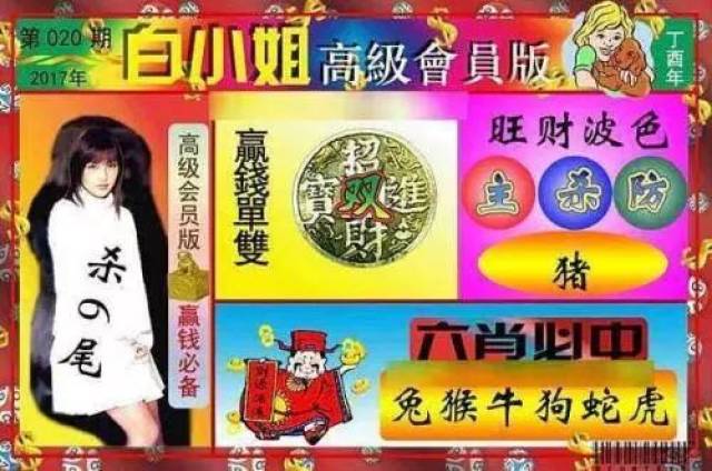 白小姐三期選一肖期期準，白小姐三期選生肖預測期期準確