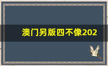 『澳門精準(zhǔn)四不像軟件使用指南』步入智能預(yù)測新時代，澳門精準(zhǔn)四不像軟件使用指南，智能預(yù)測新時代入門指南