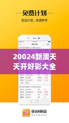 新澳六開彩天天開好彩大全，新澳六開彩天天好彩集錦
