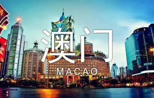澳門(mén)2020資料，澳門(mén)2020年最新資料概覽