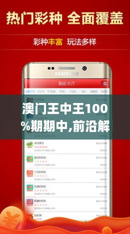 新澳門王中王100期期中，揭秘?zé)衢T彩票現(xiàn)象，揭秘新澳門王中王彩票現(xiàn)象，連續(xù)命中100期熱議熱議彩票事件