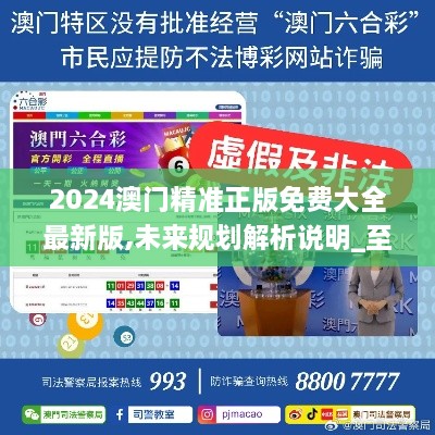 2025新澳門(mén)精準(zhǔn)免費(fèi)大全，澳門(mén)最新精準(zhǔn)免費(fèi)資料大全（2025版）