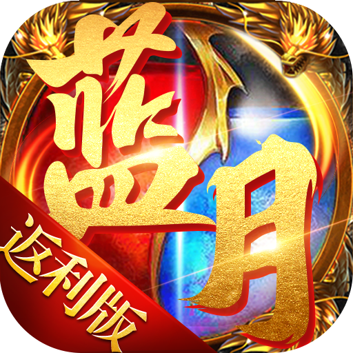 藍(lán)月福利版，藍(lán)月福利版，獨(dú)家優(yōu)惠，盡享尊貴體驗(yàn)