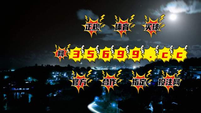 4949開澳門開獎結果，澳門開獎結果揭曉，最新4949開獎數(shù)據(jù)發(fā)布