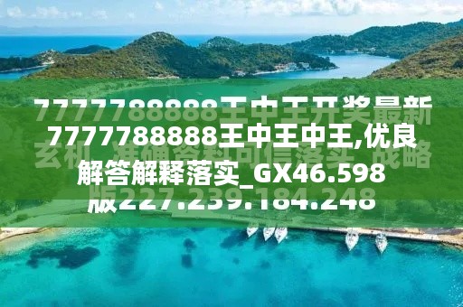 7777788888王中王鳳凰巢，王中王鳳凰巢，神秘?cái)?shù)字背后的故事